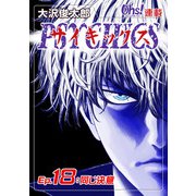 サイキックス「オーズ連載」 Ep.18 同じ決意（フェアベル） [電子書籍]