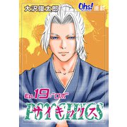 サイキックス「オーズ連載」 Ep.19  ロボ （フェアベル） [電子書籍]
