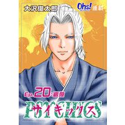 サイキックス「オーズ連載」 Ep.20 銀狼（フェアベル） [電子書籍]