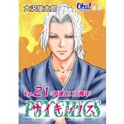 サイキックス「オーズ連載」 Ep.21 伊達という青年（フェアベル） [電子書籍]
