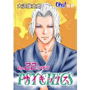 サイキックス「オーズ連載」 Ep.22 アキラ（フェアベル） [電子書籍]
