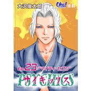 サイキックス「オーズ連載」 Ep.23  マイティ・セブン （フェアベル） [電子書籍]