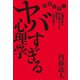 ヤバすぎる心理学（廣済堂出版） [電子書籍]