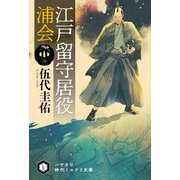 江戸留守居役 浦会（早川書房） [電子書籍]