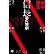 信長島の惨劇（早川書房） [電子書籍]
