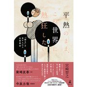 平熱のまま、この世界に熱狂したい 「弱さ」を受け入れる日常革命（幻冬舎） [電子書籍]
