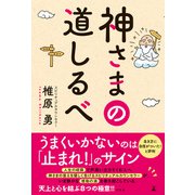 神さまの道しるべ（幻冬舎） [電子書籍]