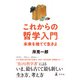これからの哲学入門 未来を捨てて生きよ（幻冬舎） [電子書籍]
