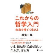 これからの哲学入門 未来を捨てて生きよ（幻冬舎） [電子書籍]