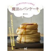 はじめてでもおいしく作れる 魔法のパンケーキ（マイナビ出版） [電子書籍]