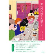 実は、内向的な人間です（創元社） [電子書籍]