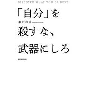 「自分」を殺すな、武器にしろ（朝日新聞出版） [電子書籍]
