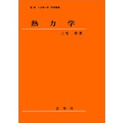 熱力学（三宅哲 著）（裳華房） [電子書籍]