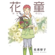花童（A-WAGON） [電子書籍]