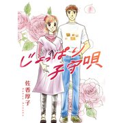 じょっぱり子守唄（A-WAGON） [電子書籍]