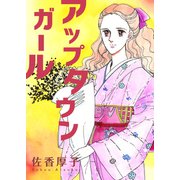 アップタウンガール（A-WAGON） [電子書籍]