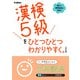 漢検5級をひとつひとつわかりやすく。改訂版（学研） [電子書籍]