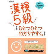 漢検5級をひとつひとつわかりやすく。改訂版（学研） [電子書籍]