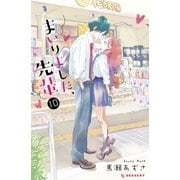 まいりました、先輩（10）（講談社） [電子書籍]