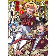 恋するビリオネア 金龍院セイラの華麗なる運命操作（1）（講談社） [電子書籍]
