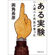 ある実験 一人選べと先生が言った（徳間書店） [電子書籍]