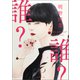 誰？（徳間書店） [電子書籍]