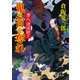 潜入、諸国廻り 鬼の首を奪れ（徳間書店） [電子書籍]