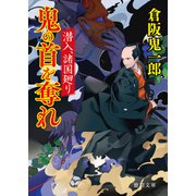 潜入、諸国廻り 鬼の首を奪れ（徳間書店） [電子書籍]