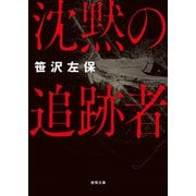 沈黙の追跡者〈新装版〉（徳間書店） [電子書籍]