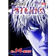 サイキックス「オーズ連載」 Ep.14 新生活（フェアベル） [電子書籍]
