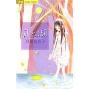 月と湖（小学館） [電子書籍]