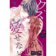クズな君しか愛せない ベツフレプチ（1）（講談社） [電子書籍]