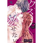 クズな君しか愛せない ベツフレプチ（4）（講談社） [電子書籍]