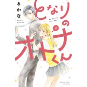 となりのオトナくん（2）（講談社） [電子書籍]