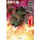 悪魔のウイルス 陸自山岳連隊 半島へ（祥伝社） [電子書籍]