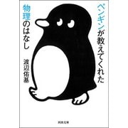 ペンギンが教えてくれた物理のはなし（河出書房新社） [電子書籍]