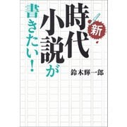 新・時代小説が書きたい！（河出書房新社） [電子書籍]