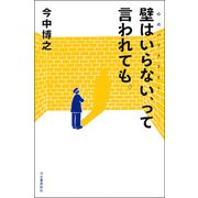 壁はいらない（心のバリアフリー）、って言われても。（河出書房新社） [電子書籍]