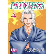 サイキックス 第4巻（フェアベル） [電子書籍]