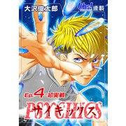 サイキックス「オーズ連載」 Ep.4 初実戦（フェアベル） [電子書籍]
