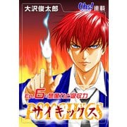 サイキックス「オーズ連載」 Ep.6 想像力と吸収力（フェアベル） [電子書籍]