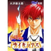 サイキックス「オーズ連載」 Ep.7 開戦（フェアベル） [電子書籍]