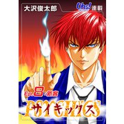 サイキックス「オーズ連載」 Ep.8 新客（フェアベル） [電子書籍]