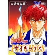 サイキックス「オーズ連載」 Ep.10 致死（フェアベル） [電子書籍]
