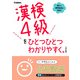 漢検4級をひとつひとつわかりやすく。改訂版（学研） [電子書籍]
