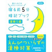 漢検5級 改訂版（学研） [電子書籍]