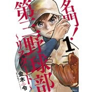 名門！第三野球部～リスタート～（1）（講談社） [電子書籍]