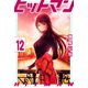 ヒットマン（12）（講談社） [電子書籍]
