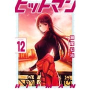 ヒットマン（12）（講談社） [電子書籍]