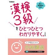 漢検3級をひとつひとつわかりやすく。改訂版（学研） [電子書籍]